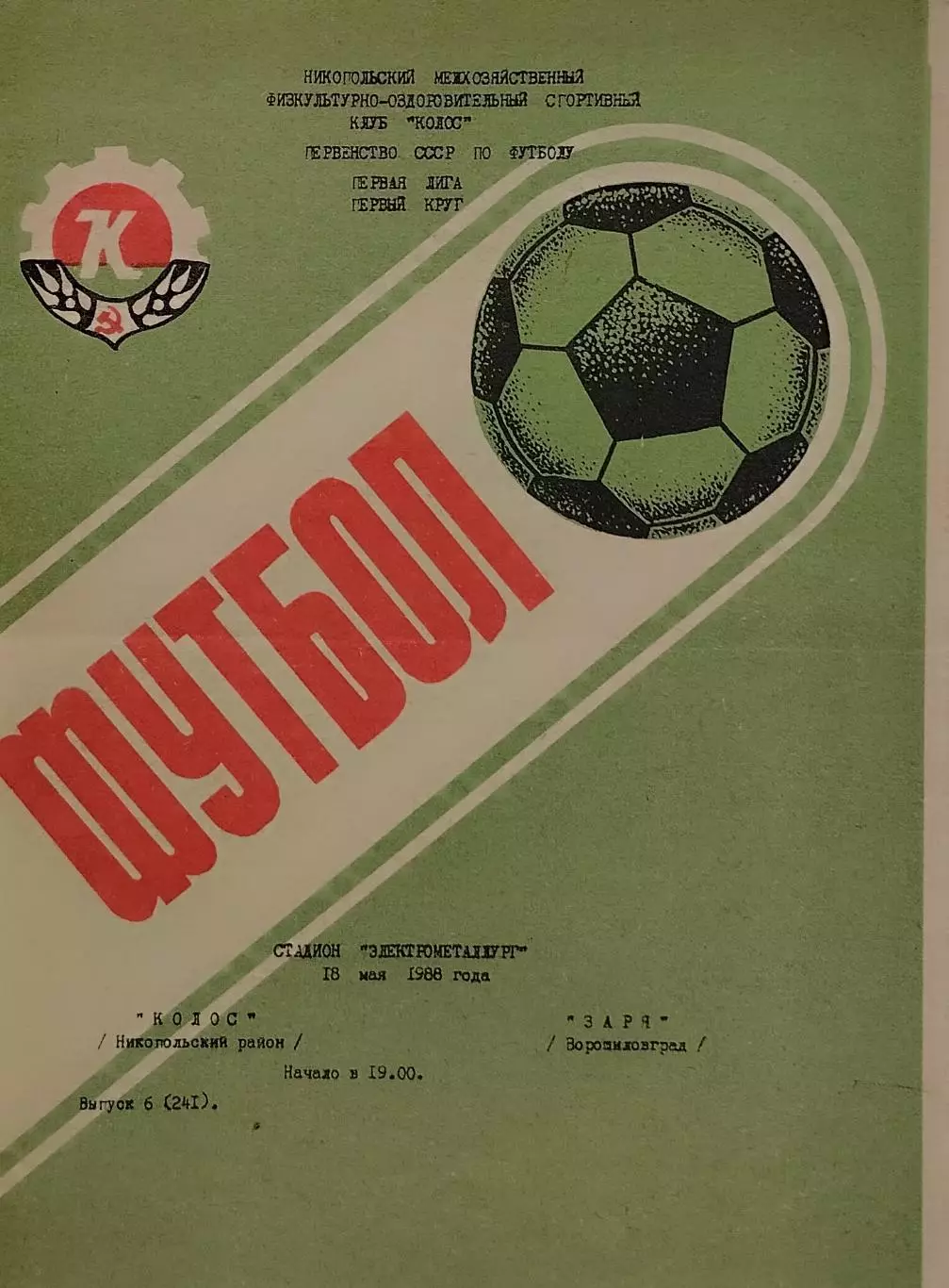 Колос Никополь - Заря Ворошиловград - 18.05.1988.