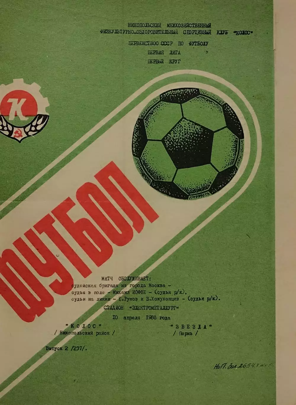 Колос Никополь - Звезда Пермь - 10.04.1988.