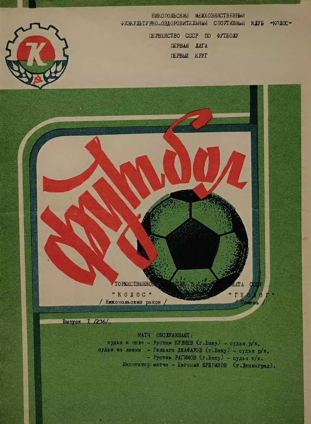 Колос Никополь - Геолог Тюмень - 04.04.1988.