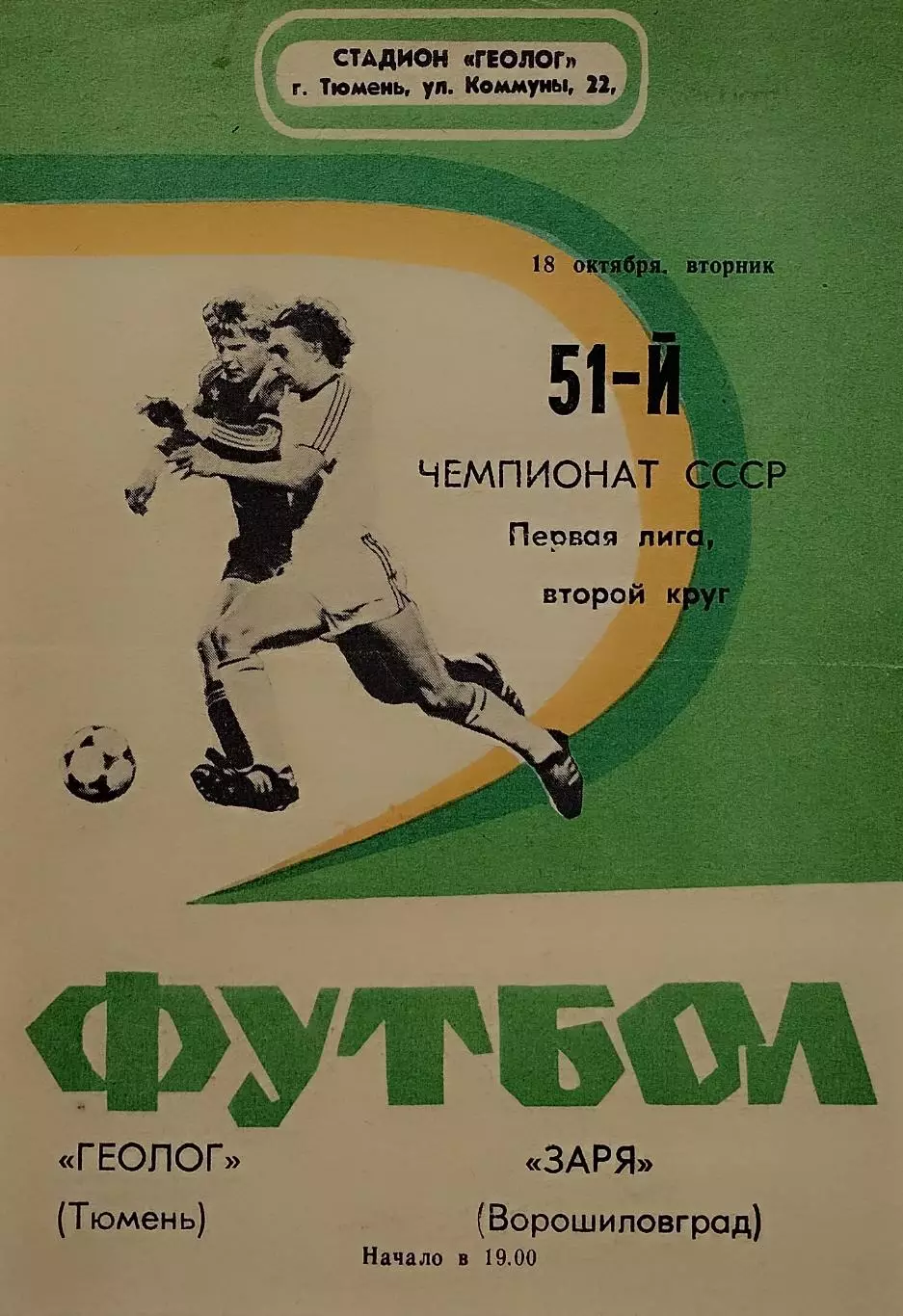 Геолог Тюмень - Заря Ворошиловград - 18.10.1988.