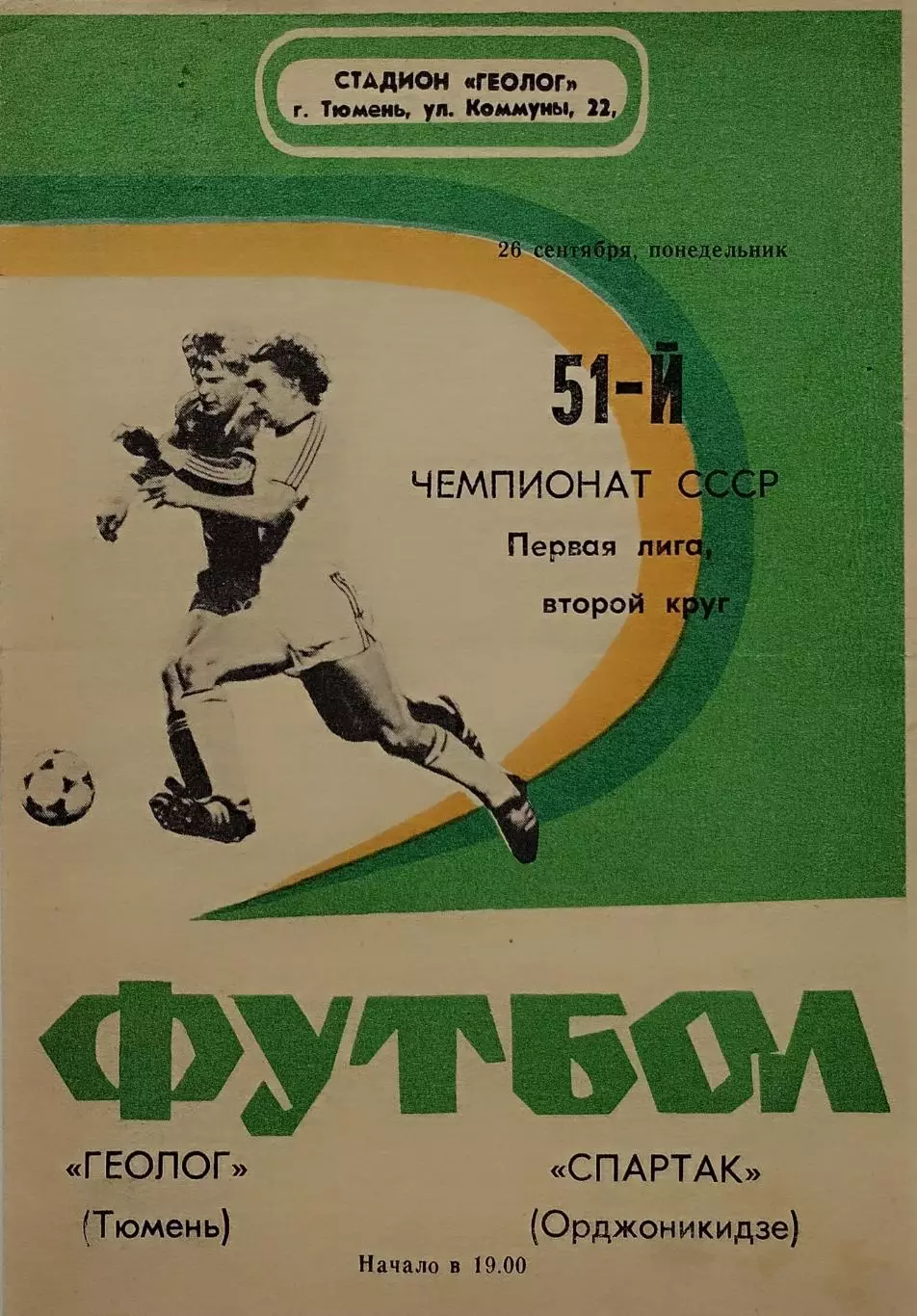 Геолог Тюмень - Спартак Орджоникидзе - 26.09.1988.