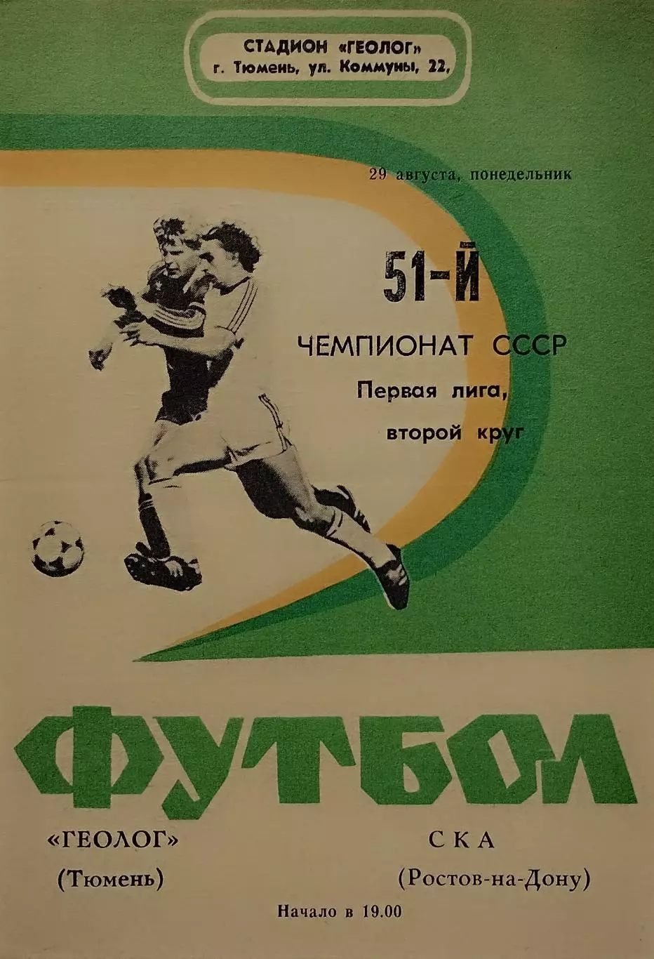 Геолог Тюмень - СКА Ростов-на-Дону - 29.08.1988.