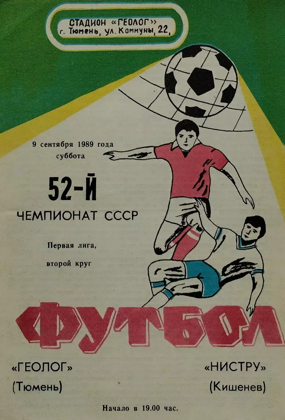 Геолог Тюмень - Нистру Кишинев - 09.09.1989.