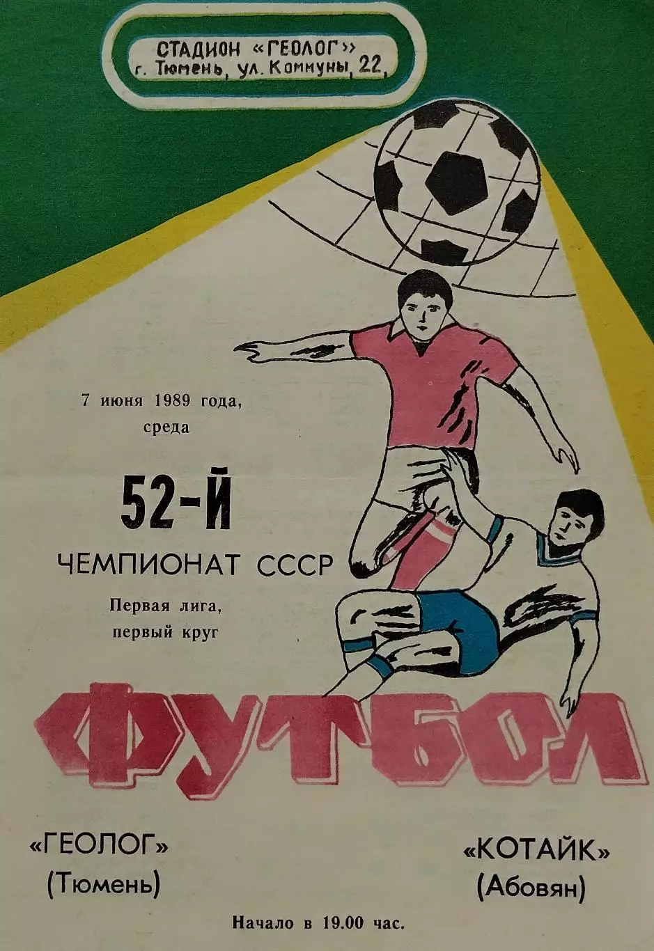 Геолог Тюмень - Котайк Абовян - 07.06.1989.