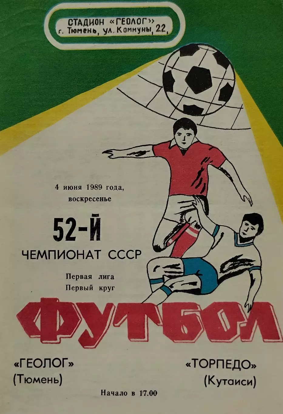 Геолог Тюмень - Торпедо Кутаиси - 04.06.1989.