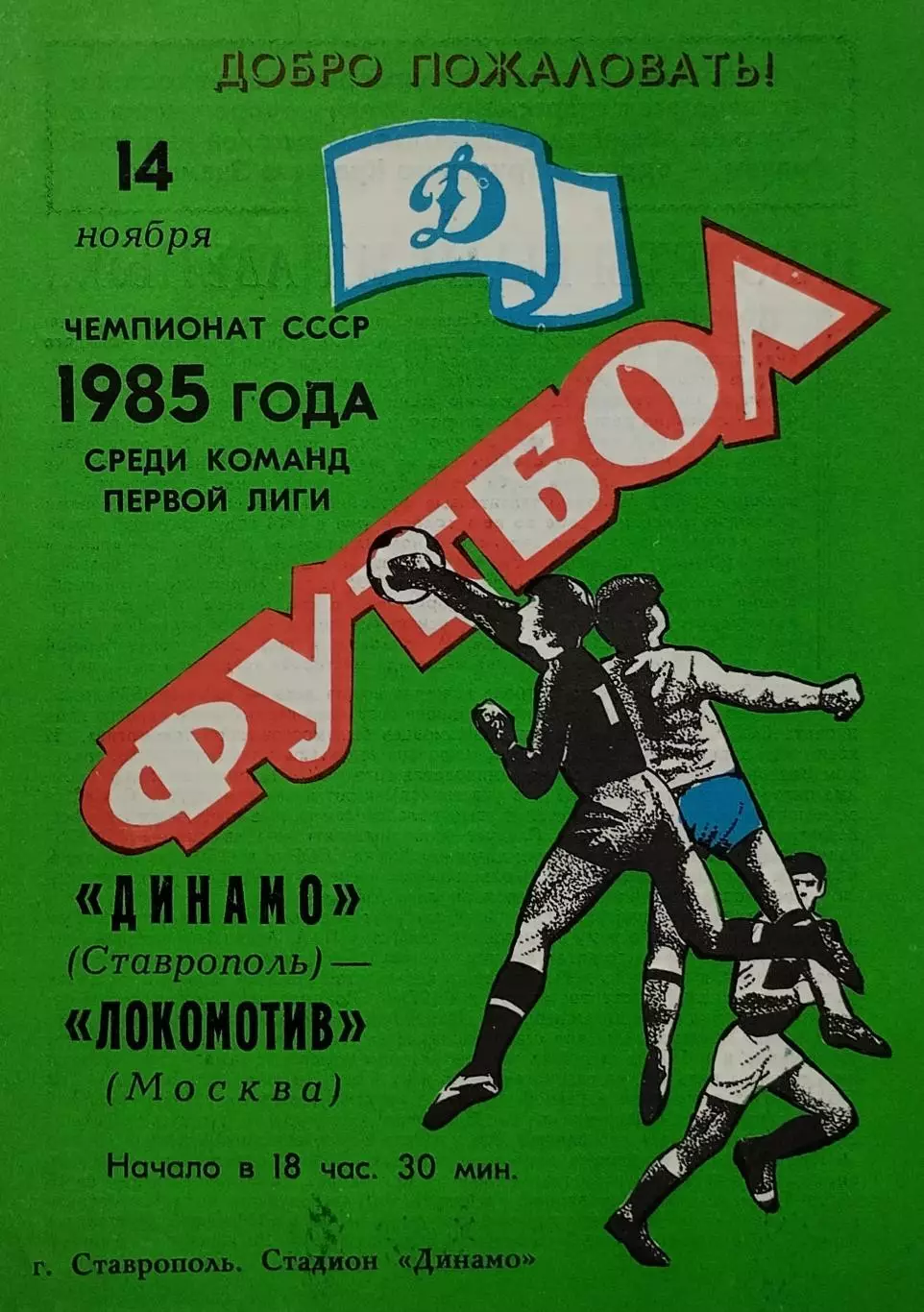 Динамо Ставрополь - Локомотив Москва - 14.11.1985.