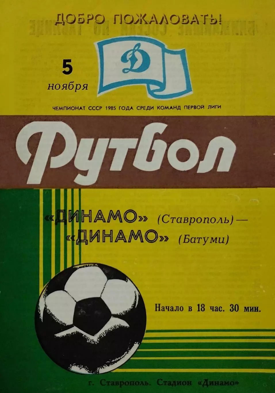 Динамо Ставрополь - Динамо Батуми - 05.11.1985.