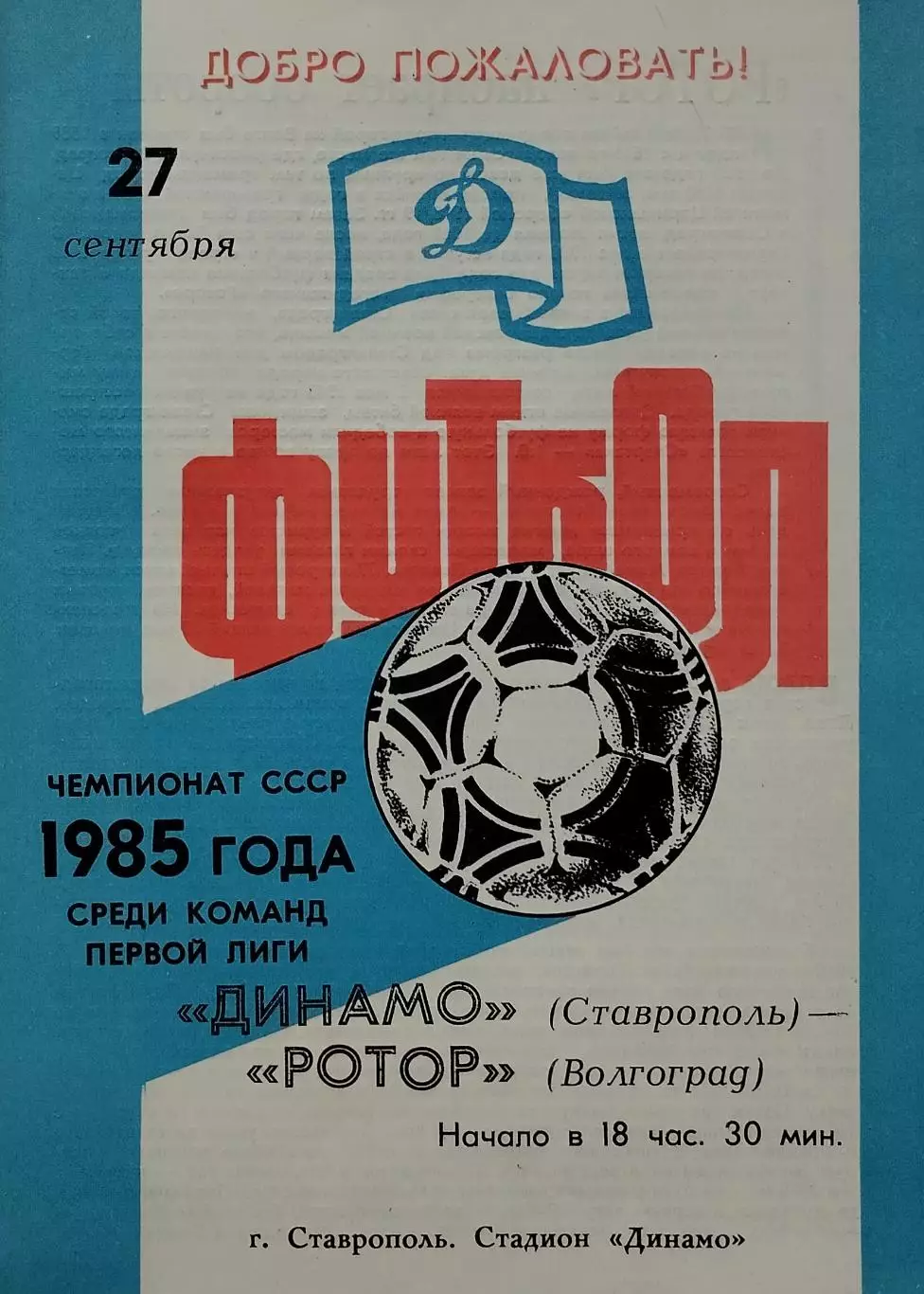 Динамо Ставрополь - Ротор Волгоград - 27.09.1985.