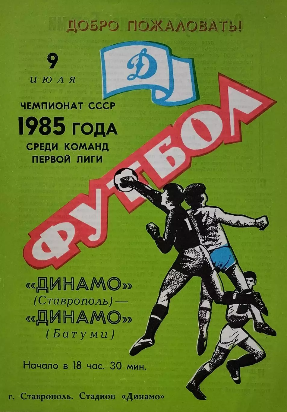 Динамо Ставрополь - Динамо Батуми - 09.07.1985