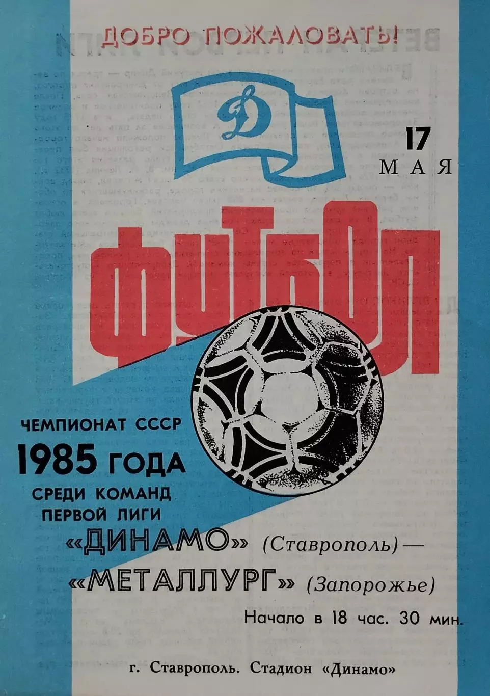 Динамо Ставрополь - Металлург Запорожье - 17.05.1985.