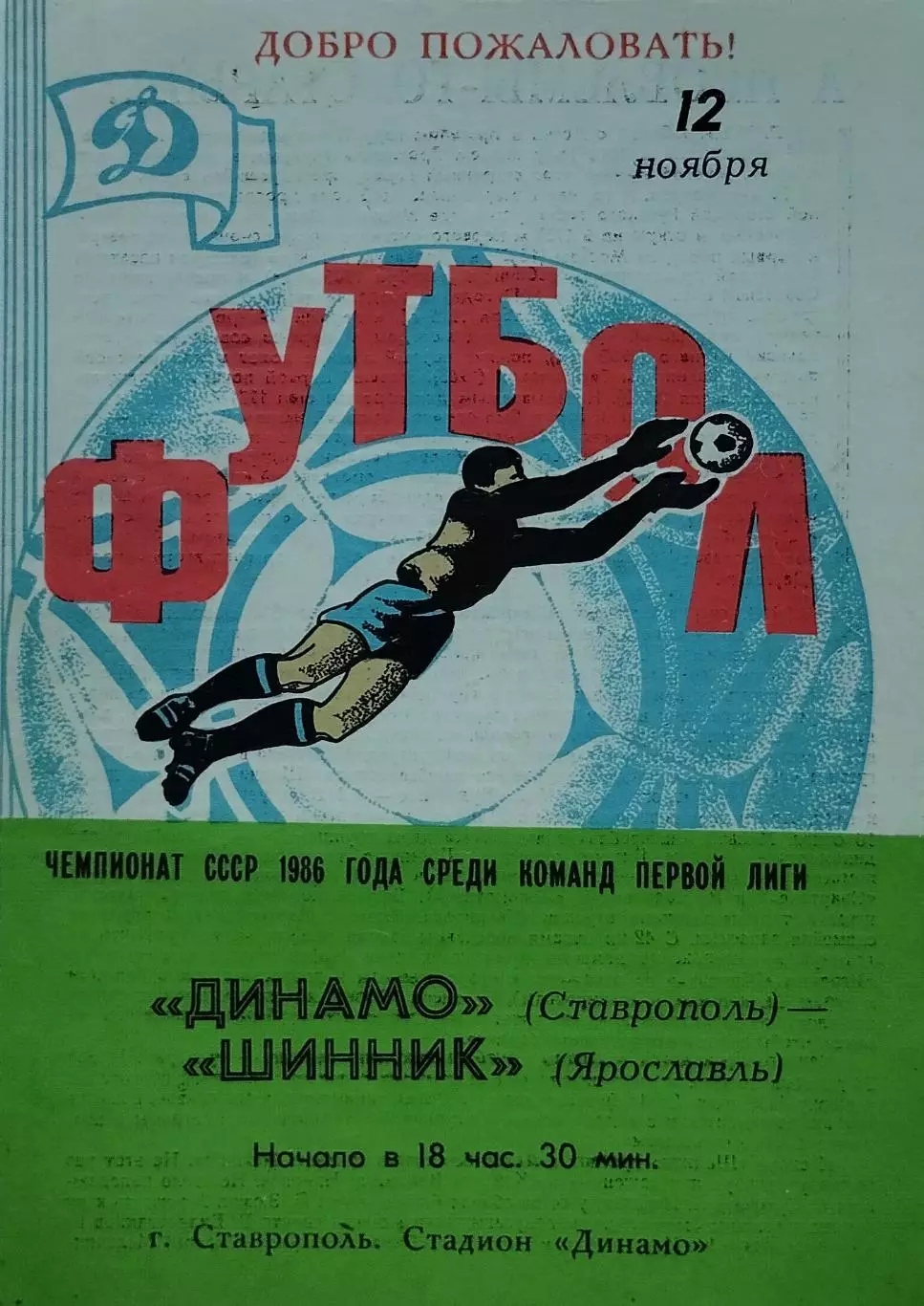 Динамо Ставрополь - Шинник Ярославль - 12.11.1986.