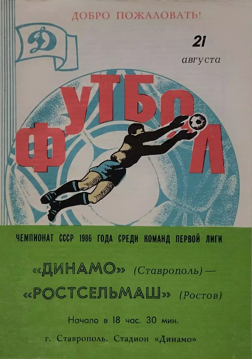 Динамо Ставрополь - Ростсельмаш Ростов-на-Дону - 21.08.1986.