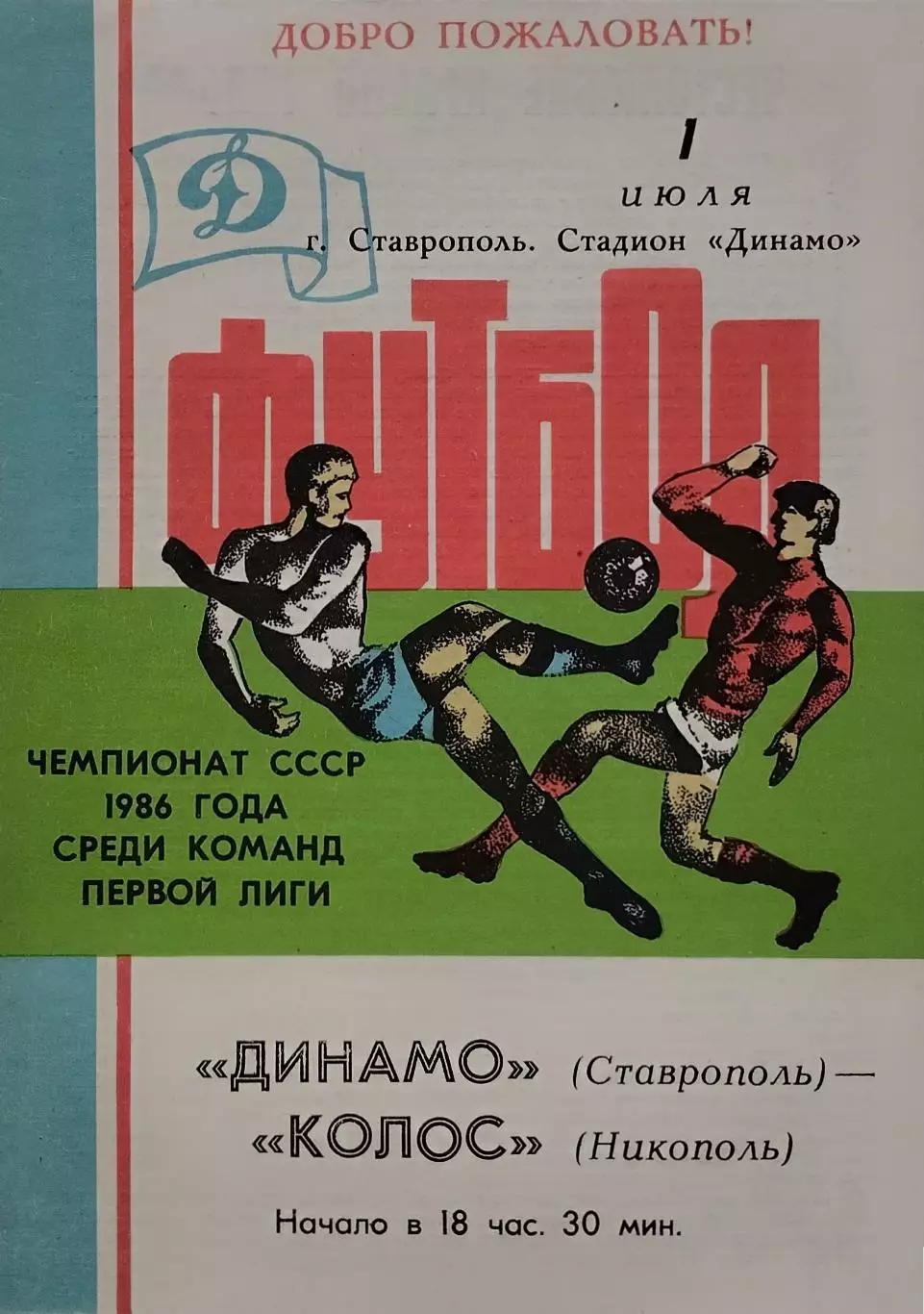 Динамо Ставрополь - Колос Никополь - 01.07.1986.