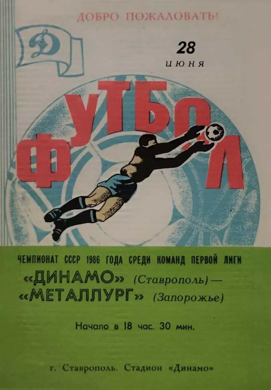 Динамо Ставрополь - Металлург Запорожье - 28.06.1986.