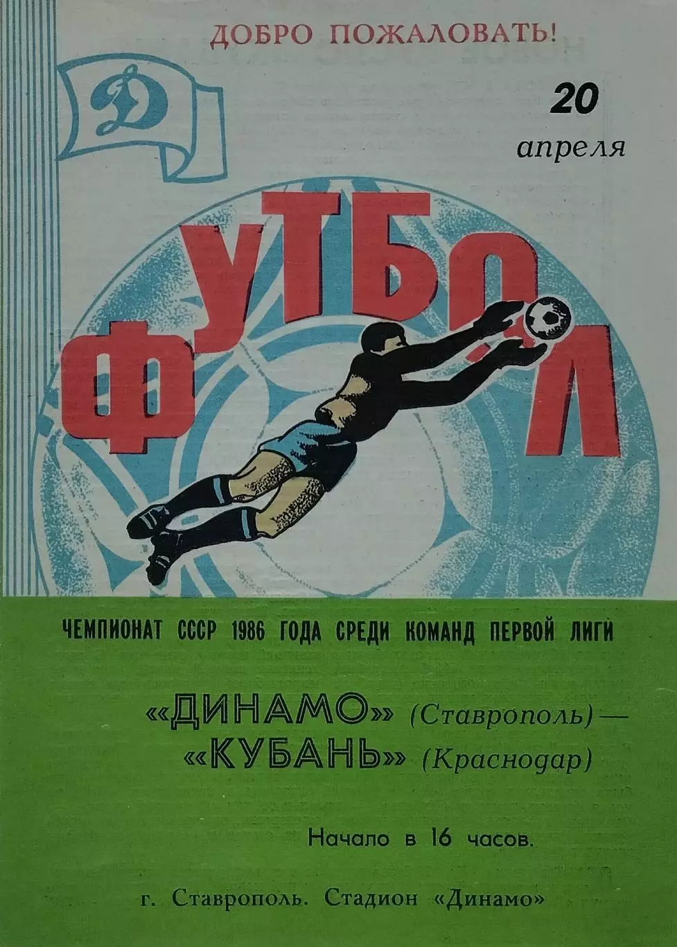 Динамо Ставрополь - Кубань Краснодар - 20.04.1986.
