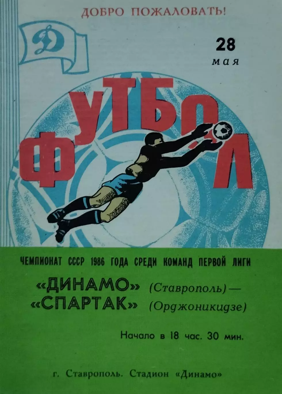 Динамо Ставрополь - Спартак Орджоникидзе - 28.05.1986.