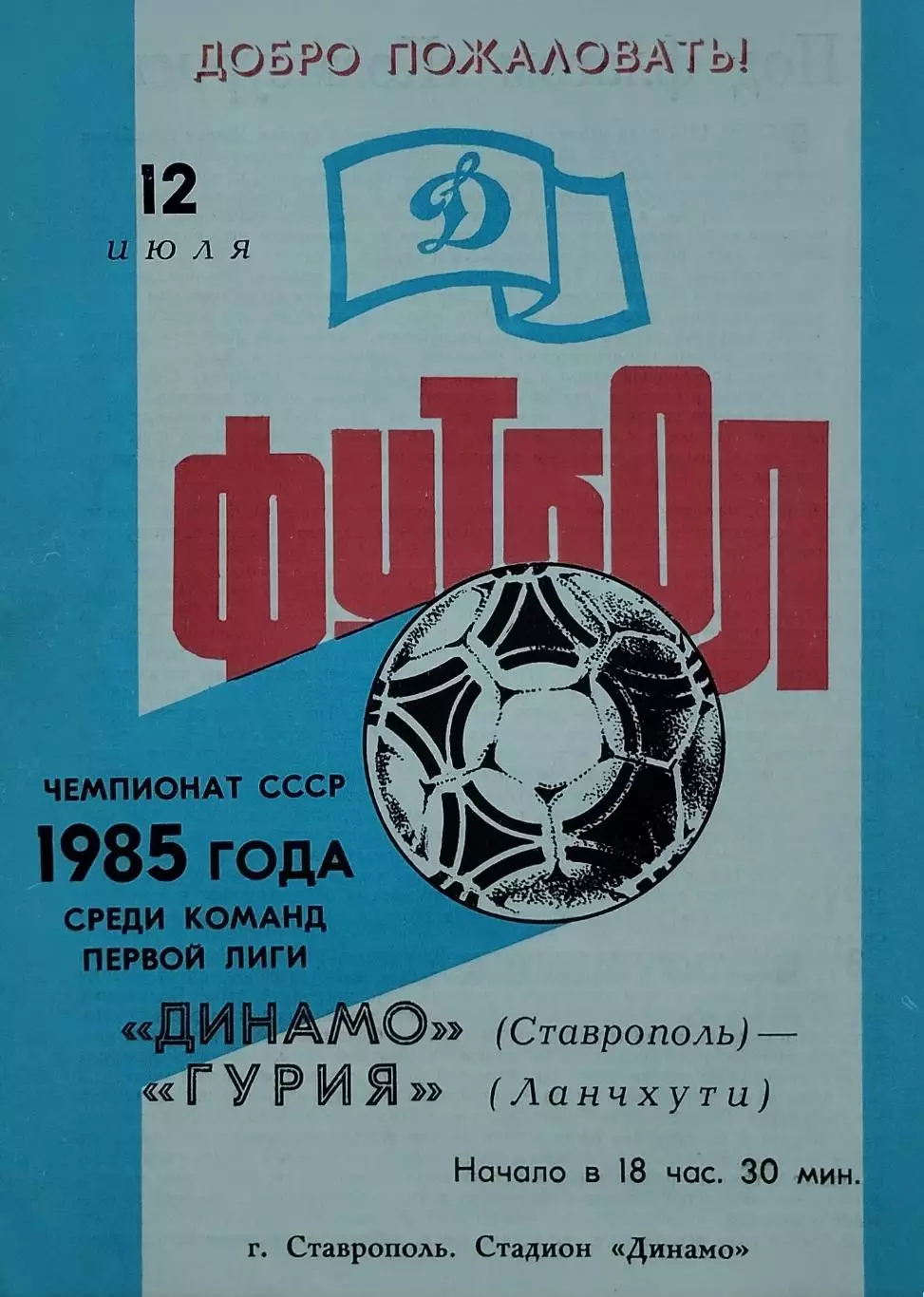Динамо Ставрополь - Гурия Ланчхути - 12.07.1985.