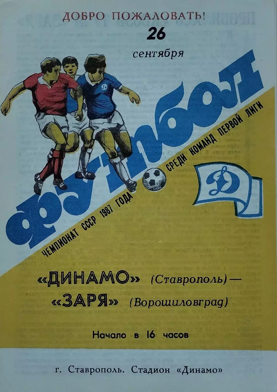 Динамо Ставрополь - Заря Ворошиловград - 26.09.1987.