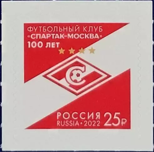 Россия 2022. 100 лет футбольному клубу Спартак Москва.