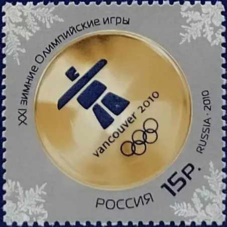 Россия 2010. Зимние Олимпийские игры. Ванкувер 2010.