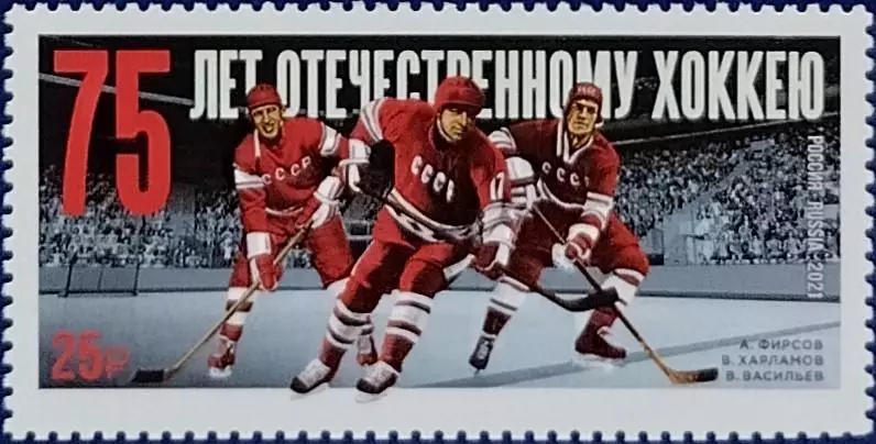 Россия 2021. 75 лет отечественному хоккею. А.Фирсов. В.Харламов. В.Васильев.