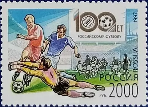 Россия 1997. 100 лет Российскому футболу.