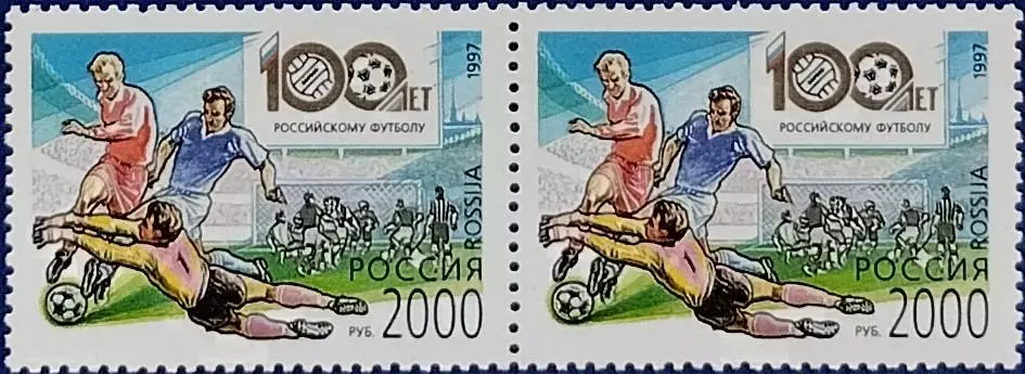 Россия 1997. 100 лет Российскому футболу. Пара.