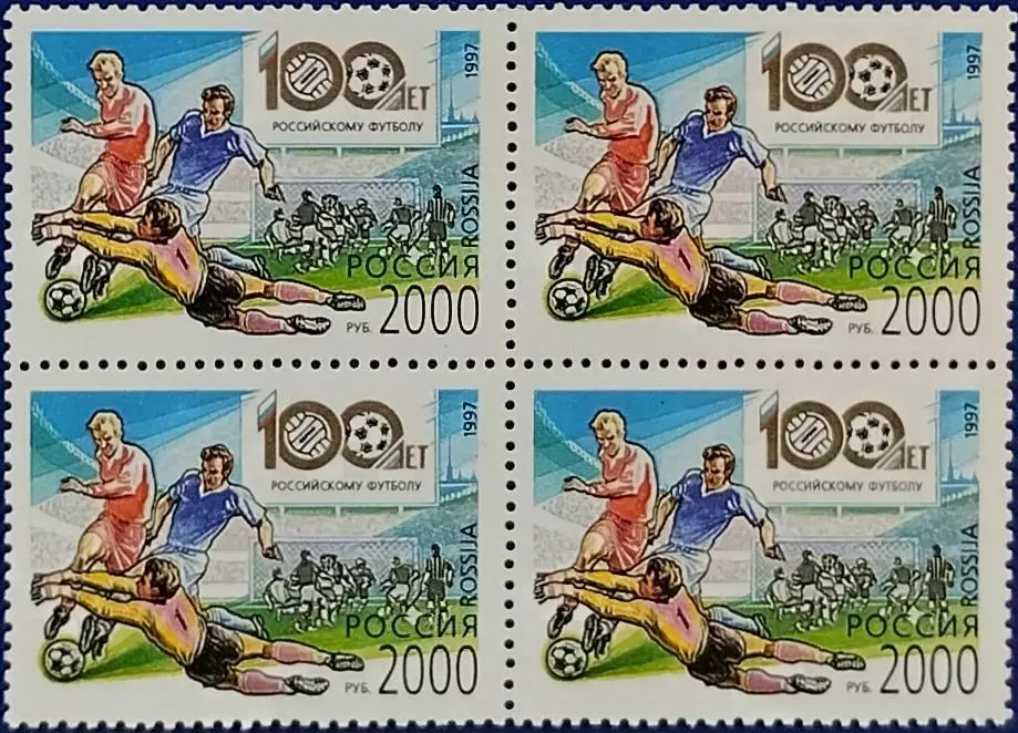 Россия 1997. 100 лет Российскому футболу. Квартблок.