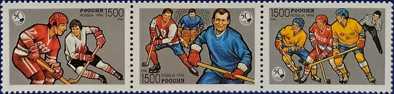Россия 1996. 50 лет отечественному хоккею. Сцепка 3 марок.