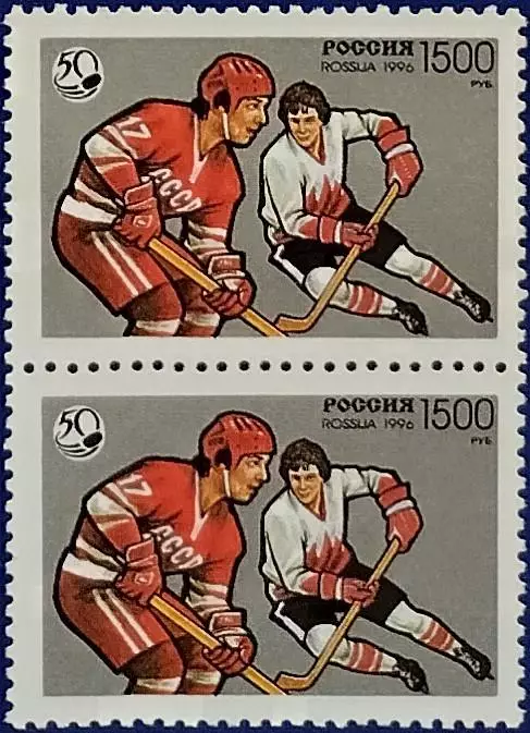 Россия 1996. 50 лет отечественному хоккею. Пара. 326.