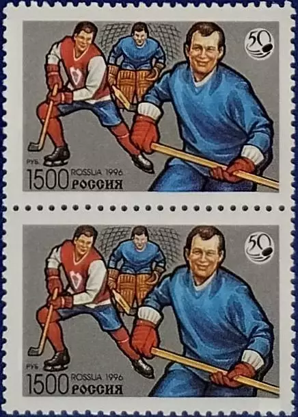 Россия 1996. 50 лет отечественному хоккею. Пара. 327.