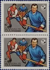 Россия 1996. 50 лет отечественному хоккею. Пара. 327.