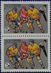 Россия 1996. 50 лет отечественному хоккею. Пара. 328.