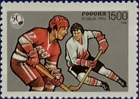 Россия 1996. 50 лет отечественному хоккею. 326.