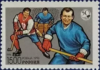 Россия 1996. 50 лет отечественному хоккею. 327.
