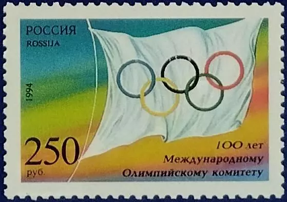Россия 1994. 100-летие Международного Олимпийского комитета.