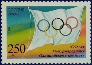 Россия 1994. 100-летие Международного Олимпийского комитета.