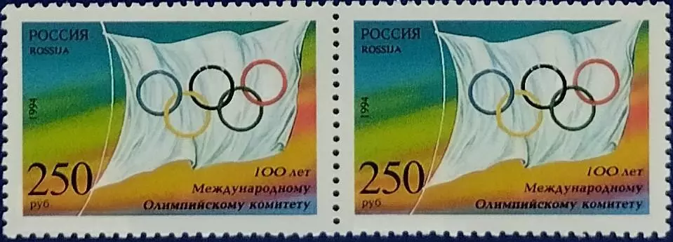 Россия 1994. 100-летие Международного Олимпийского комитета. Пара.
