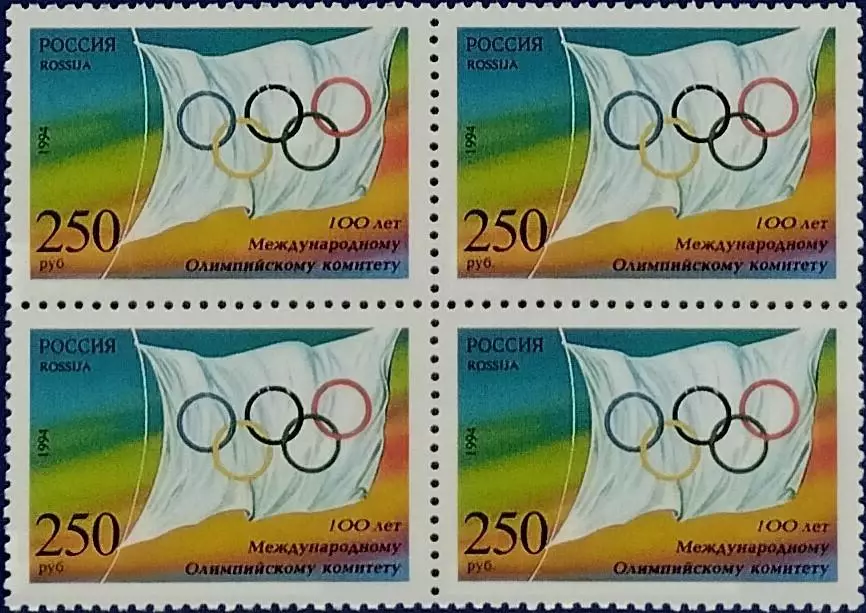 Россия 1994. 100-летие Международного Олимпийского комитета. Квартблок.