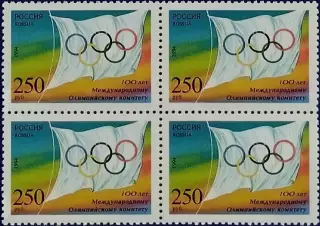 Россия 1994. 100-летие Международного Олимпийского комитета. Квартблок.