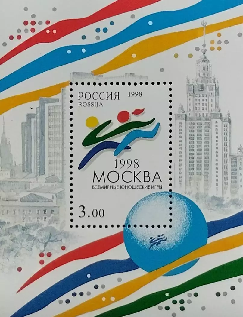 Блок. Россия. 1998. Всемирные юношеские игры.
