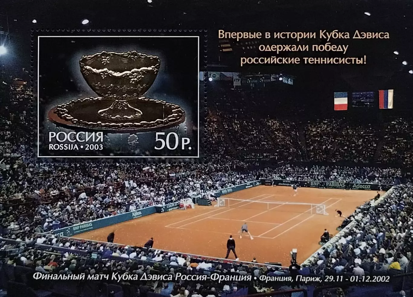 Блок. Россия 2003. Кубок Девиса. С сертификатом.