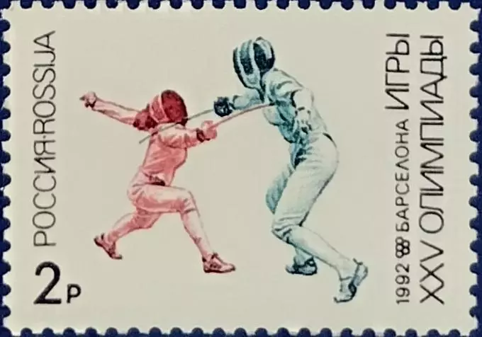 Россия 1992. Летние Олимпийские игры. Барселона 1992. Фехтование.