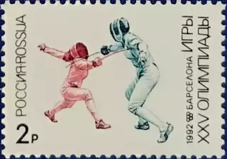 Россия 1992. Летние Олимпийские игры. Барселона 1992. Фехтование.