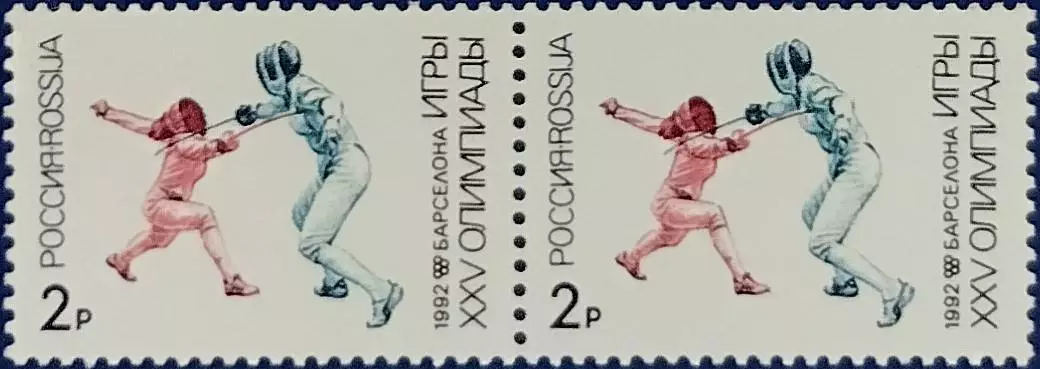 Россия 1992. Летние Олимпийские игры. Барселона 1992. Фехтование. Пара 1.