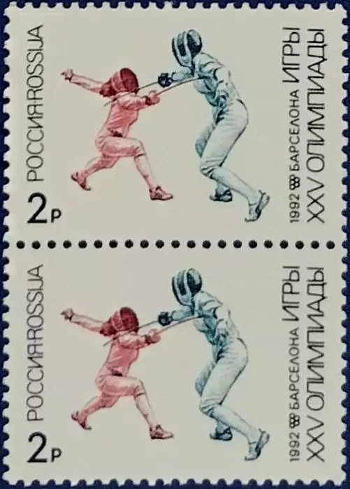 Россия 1992. Летние Олимпийские игры. Барселона 1992. Фехтование. Пара 2.