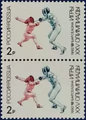 Россия 1992. Летние Олимпийские игры. Барселона 1992. Фехтование. Пара 2.