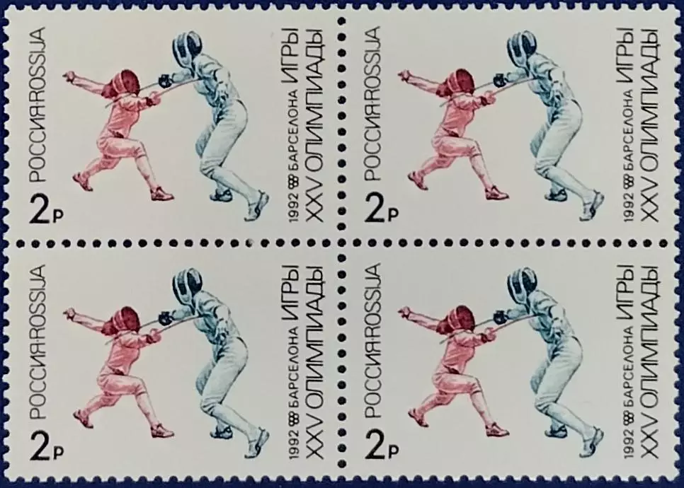 Россия 1992. Летние Олимпийские игры. Барселона 1992. Фехтование. Квартблок.