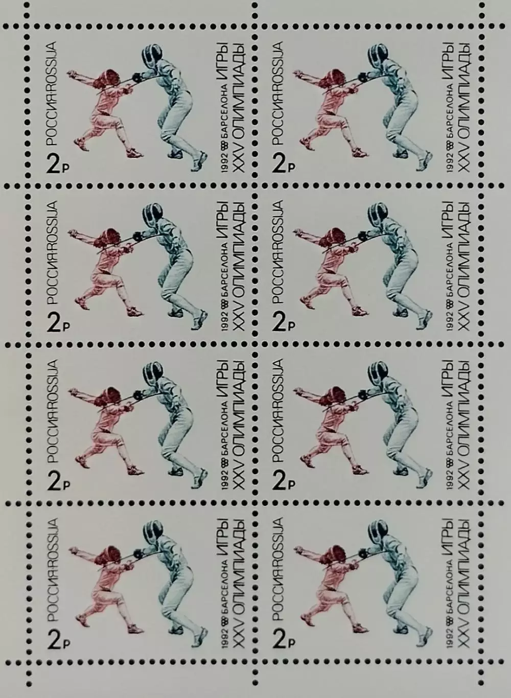 Малый лист. Россия 1992. Летние Олимпийские игры. Барселона 1992. Фехтование.