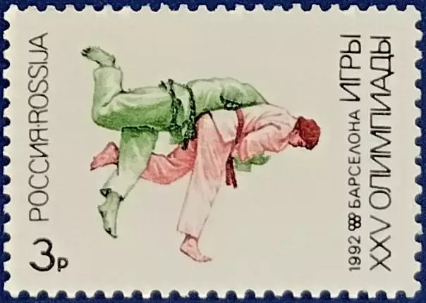 Россия 1992. Летние Олимпийские игры. Барселона 1992. Дзюдо.